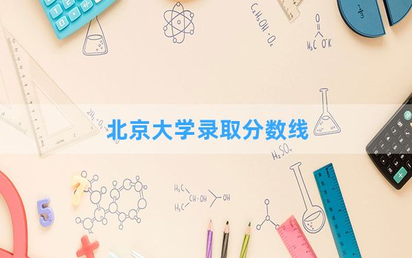 北京大学2024年在江苏录取分数线和最低位次排名？附近三年录取分数线