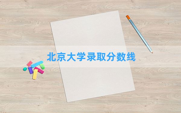 北京大学2024年在甘肃录取分数线和最低位次排名？附近三年录取分数线