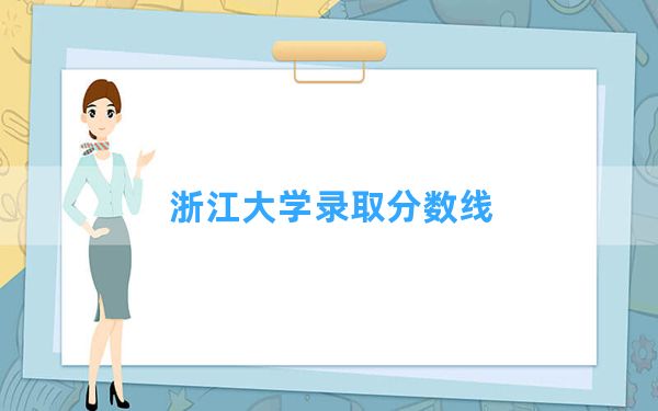 浙江大学2024年在重庆录取分数线和最低位次排名？附近三年录取分数线