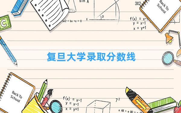 复旦大学2024年在陕西录取分数线和最低位次排名？附近三年录取分数线