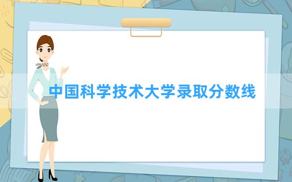 中国科学技术大学2024年在海南录取分数线和最低位次排名？附近三年录取分数线