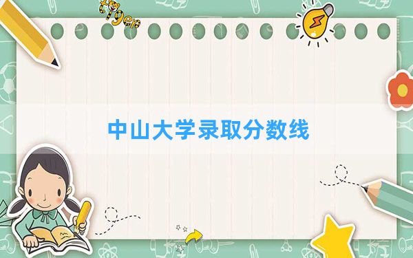 中山大学2024年在海南录取分数线和最低位次排名？附近三年录取分数线