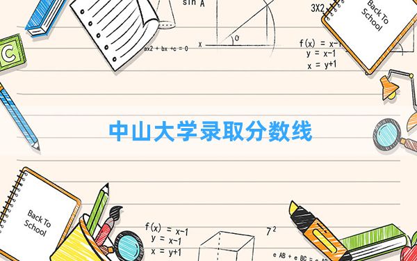 中山大学2024年在四川录取分数线和最低位次排名？附近三年录取分数线