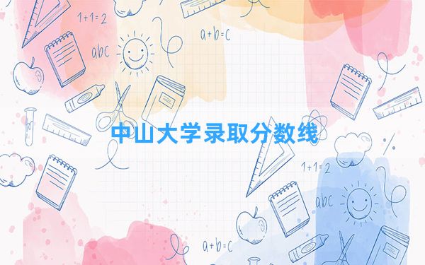 中山大学2024年在甘肃录取分数线和最低位次排名？附近三年录取分数线