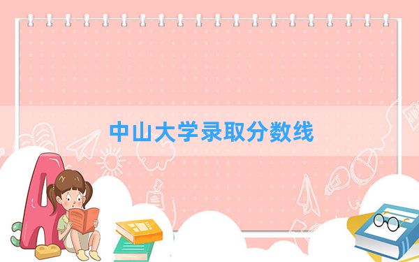 中山大学2024年在宁夏录取分数线和最低位次排名？附近三年录取分数线