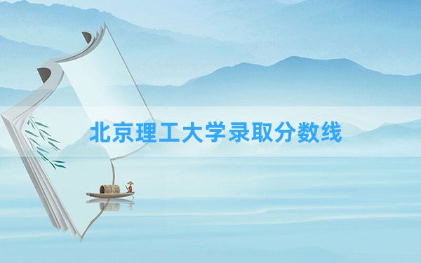 北京理工大学2024年在河北录取分数线和最低位次排名？附近三年录取分数线