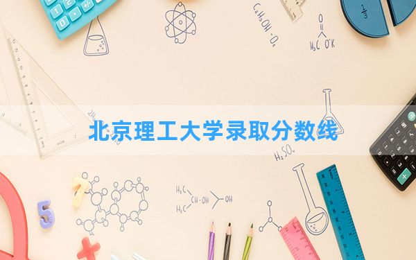 北京理工大学2024年在山东录取分数线和最低位次排名？附近三年录取分数线