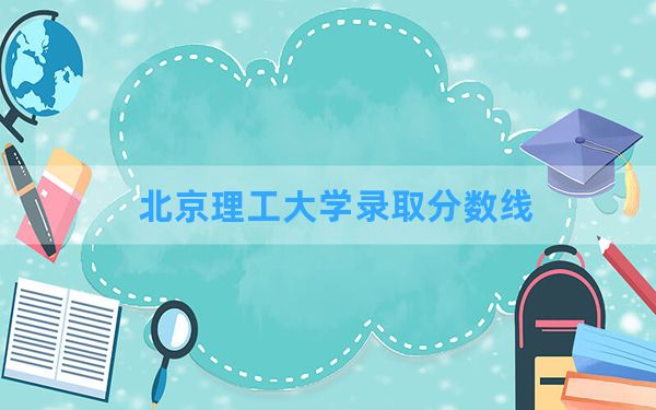 北京理工大学2024年在海南录取分数线和最低位次排名？附近三年录取分数线