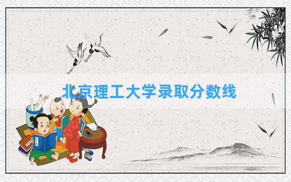 北京理工大学2024年在陕西录取分数线和最低位次排名？附近三年录取分数线