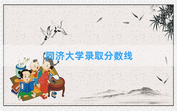 同济大学2024年在四川录取分数线和最低位次排名？附近三年录取分数线