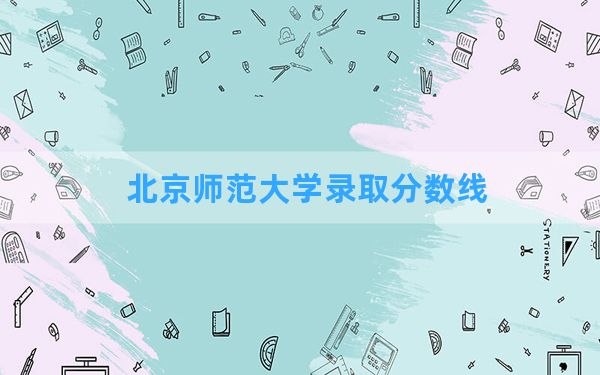 北京师范大学2024年在江苏录取分数线和最低位次排名？附近三年录取分数线