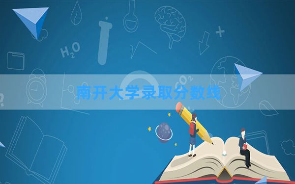 南开大学2024年在甘肃录取分数线和最低位次排名？附近三年录取分数线