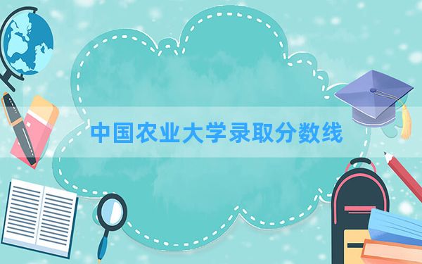 中国农业大学2024年在上海录取分数线和最低位次排名？附近三年录取分数线