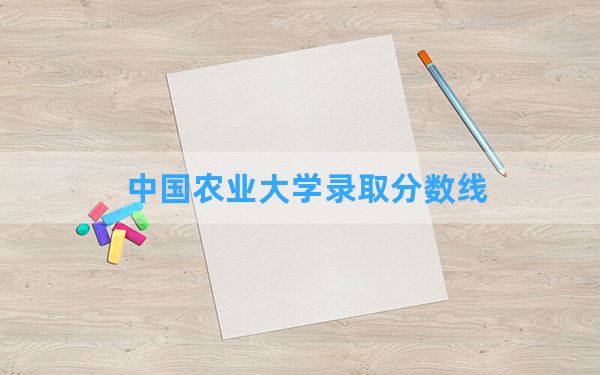 中国农业大学2024年在海南录取分数线和最低位次排名？附近三年录取分数线