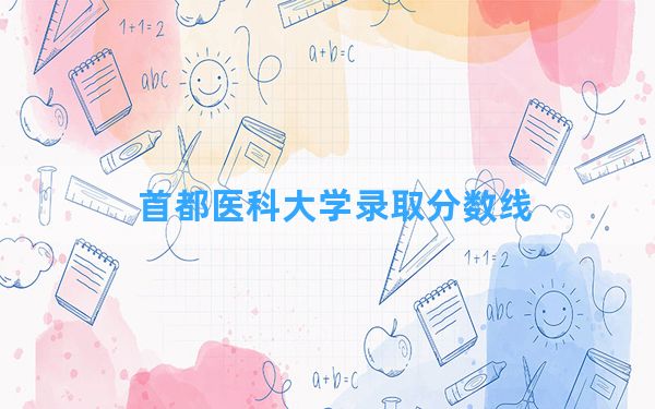 首都医科大学2024年在陕西录取分数线和最低位次排名？附近三年录取分数线