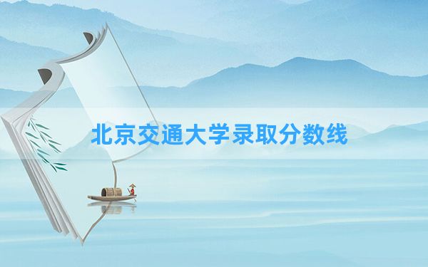 北京交通大学2024年在甘肃录取分数线和最低位次排名？附近三年录取分数线