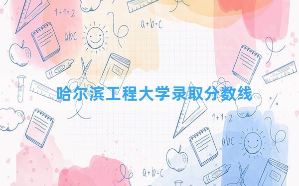 哈尔滨工程大学2024年在湖北录取分数线和最低位次排名？附近三年录取分数线