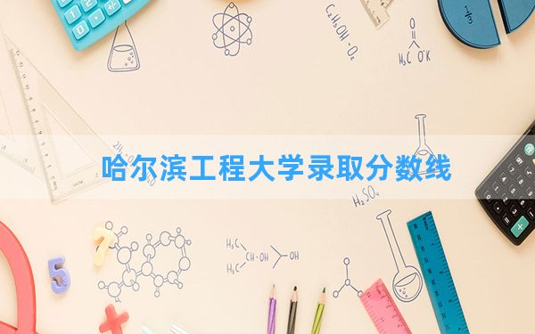 哈尔滨工程大学2024年在海南录取分数线和最低位次排名？附近三年录取分数线