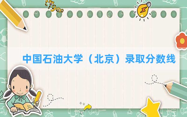 中国石油大学（北京）2024年在重庆录取分数线和最低位次排名？附近三年录取分数线