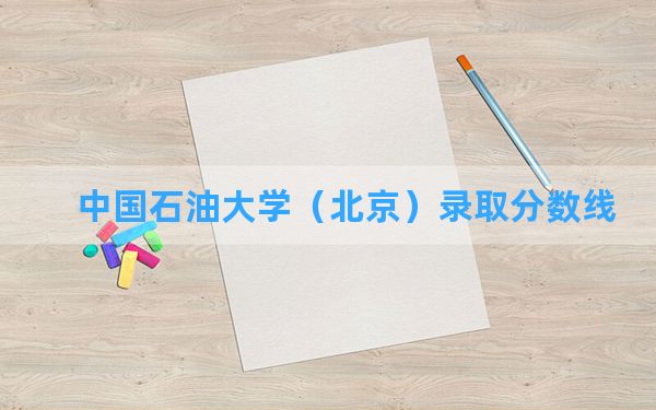 中国石油大学（北京）2024年在陕西录取分数线和最低位次排名？附近三年录取分数线