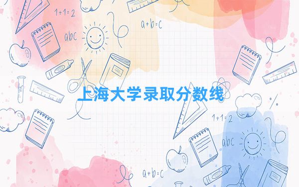 上海大学2024年在河北录取分数线和最低位次排名？附近三年录取分数线