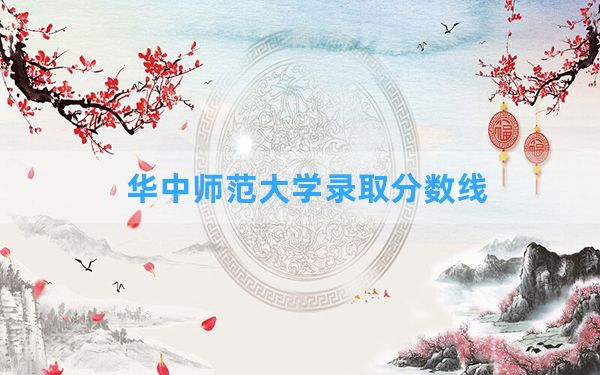 华中师范大学2024年在贵州录取分数线和最低位次排名？附近三年录取分数线