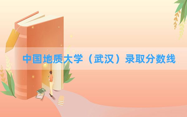 中国地质大学（武汉）2024年在甘肃录取分数线和最低位次排名？附近三年录取分数线