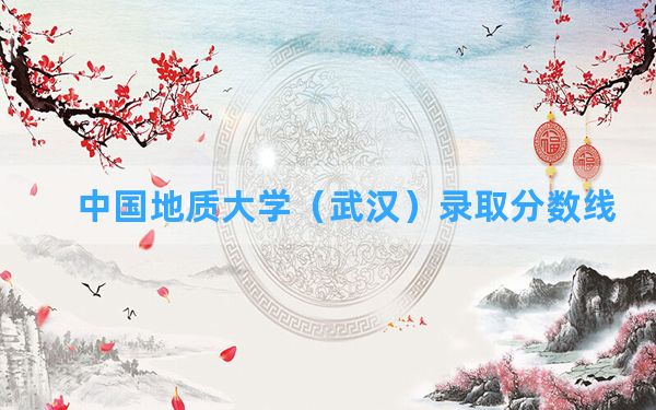 中国地质大学（武汉）2024年在青海录取分数线和最低位次排名？附近三年录取分数线