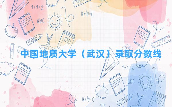 中国地质大学（武汉）2024年在宁夏录取分数线和最低位次排名？附近三年录取分数线