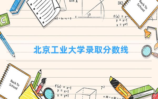 北京工业大学2024年在重庆录取分数线和最低位次排名？附近三年录取分数线