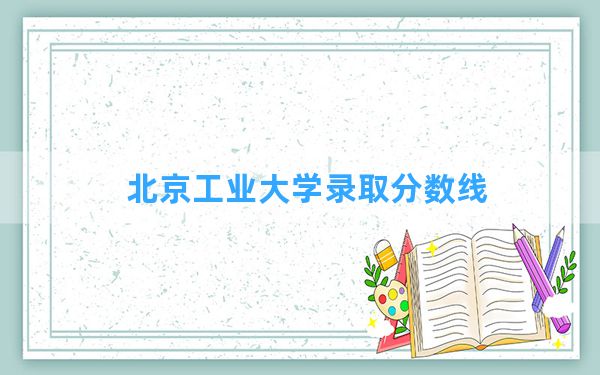 北京工业大学2024年在陕西录取分数线和最低位次排名？附近三年录取分数线