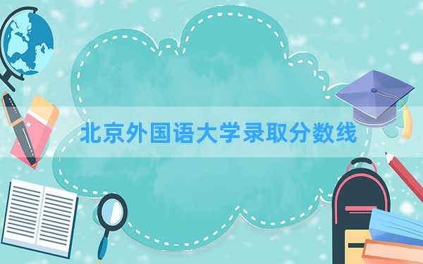 北京外国语大学2024年在宁夏录取分数线和最低位次排名？附近三年录取分数线