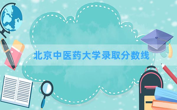 北京中医药大学2024年在宁夏录取分数线和最低位次排名？附近三年录取分数线