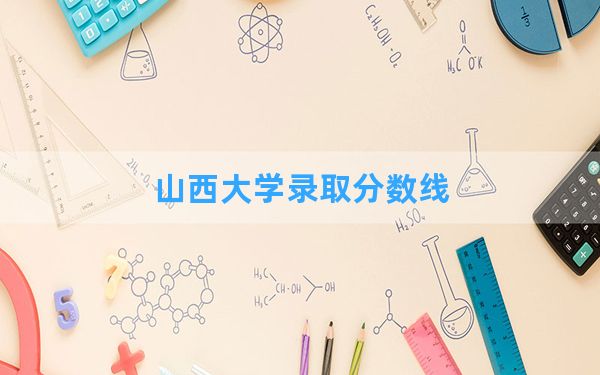 山西大学2024年在广西录取分数线和最低位次排名？附近三年录取分数线