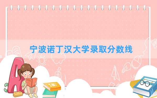 宁波诺丁汉大学2024年在山东录取分数线和最低位次排名？附近三年录取分数线