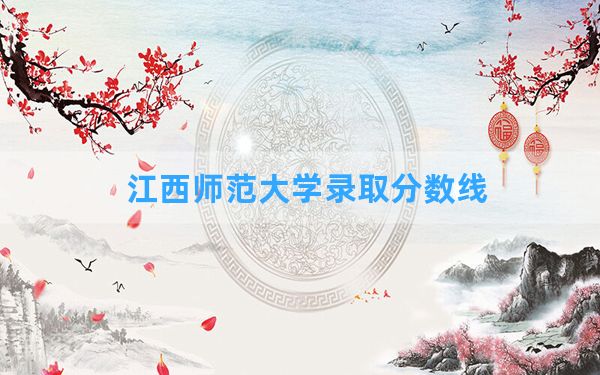 江西师范大学2024年在云南录取分数线和最低位次排名？附近三年录取分数线