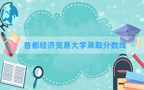 首都经济贸易大学2024年在河南录取分数线和最低位次排名？附近三年录取分数线