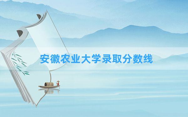 安徽农业大学2024年在内蒙古录取分数线和最低位次排名？附近三年录取分数线