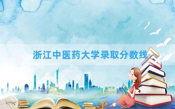 浙江中医药大学2024年在贵州录取分数线和最低位次排名？附近三年录取分数线