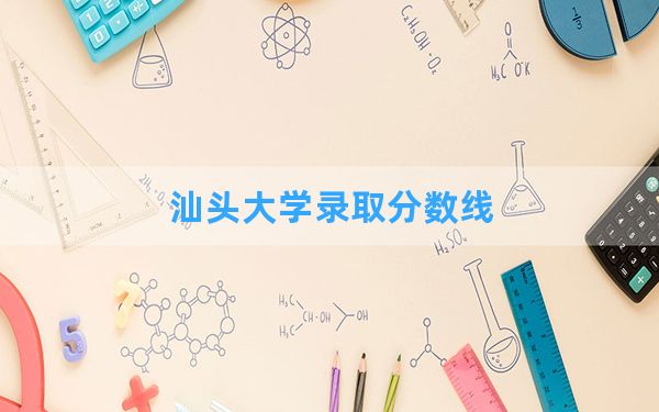 汕头大学2024年在江西录取分数线和最低位次排名？附近三年录取分数线