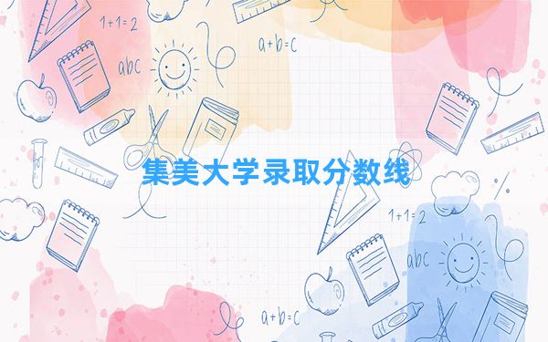 集美大学2024年在湖北录取分数线和最低位次排名？附近三年录取分数线