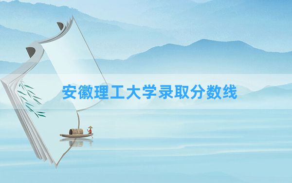 安徽理工大学2024年在北京录取分数线和最低位次排名？附近三年录取分数线