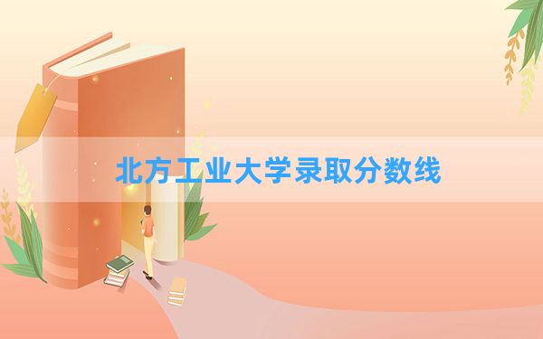 北方工业大学2024年在吉林录取分数线和最低位次排名？附近三年录取分数线