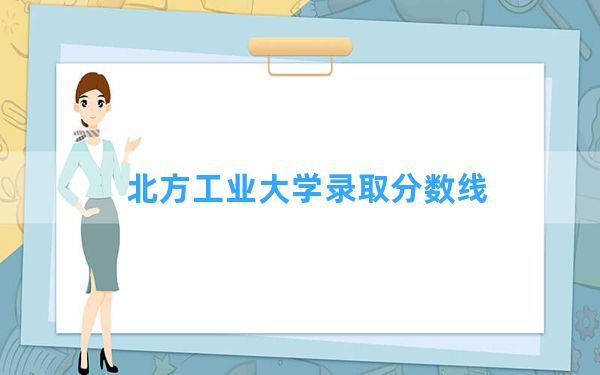 北方工业大学2024年在黑龙江录取分数线和最低位次排名？附近三年录取分数线