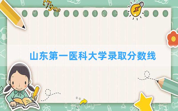 山东第一医科大学2024年在山西录取分数线和最低位次排名？附近三年录取分数线