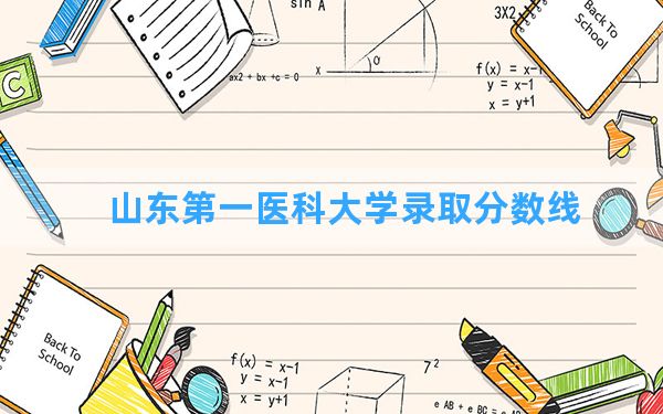 山东第一医科大学2024年在内蒙古录取分数线和最低位次排名？附近三年录取分数线