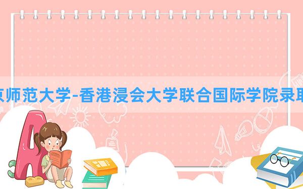 北京师范大学-香港浸会大学联合国际学院2024年在辽宁录取分数线和最低位次排名？附近三年录取分数线