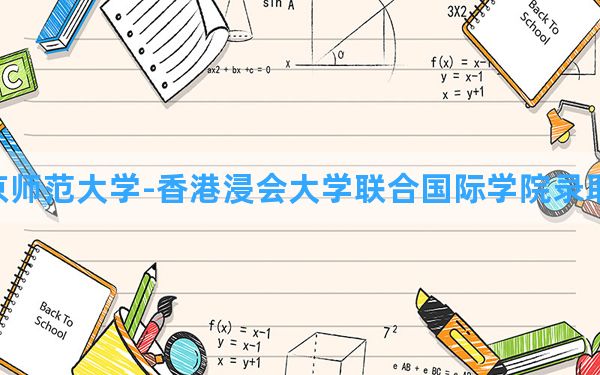 北京师范大学-香港浸会大学联合国际学院2024年在湖南录取分数线和最低位次排名？附近三年录取分数线