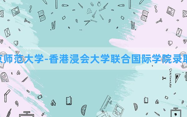 北京师范大学-香港浸会大学联合国际学院2024年在广西录取分数线和最低位次排名？附近三年录取分数线