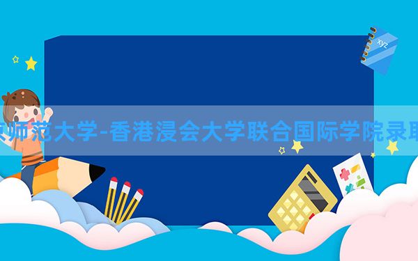 北京师范大学-香港浸会大学联合国际学院2024年在陕西录取分数线和最低位次排名？附近三年录取分数线